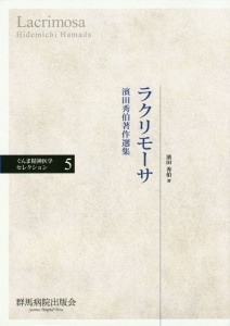 ラクリモーサ　濱田秀伯著作選集　ぐんま精神医学セレクション５