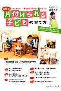 古堅式　片付けられる子どもの育て方