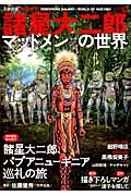 諸星大二郎　マッドメンの世界　文藝別冊