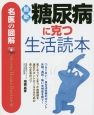 最新　糖尿病に克つ生活読本