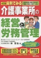 実例でみる　介護事業所の経営と労務管理＜4訂版＞