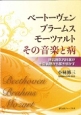 ベートーヴェン　ブラームス　モーツァルト　その音楽と病