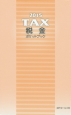 税金ポケットブック　2015