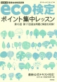 環境社会検定試験　eco検定　ポイント集中レッスン＜改訂第9版＞