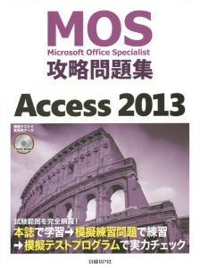 ＭＯＳ－Ｍｉｃｒｏｓｏｆｔ　Ｏｆｆｉｃｅ　Ｓｐｅｃｉａｌｉｓｔ－　攻略問題集　Ａｃｃｅｓｓ　２０１３