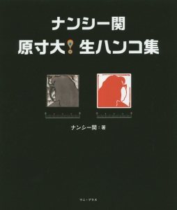 超傑作選 ナンシー関 リターンズ/ナンシー関 - 販売書籍｜TSUTAYA