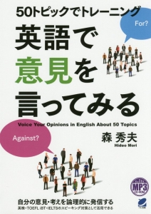 ５０トピックでトレーニング　英語で意見を言ってみる