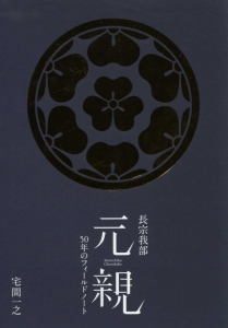 長宗我部元親 50年のフィールドノート
