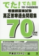 でた！でた問　100〜104回試験問題　看護師国家試験　高正答率過去問題集70