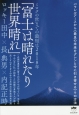 富士は晴れたり世界晴れ　ミロクの世までの最短は2018年
