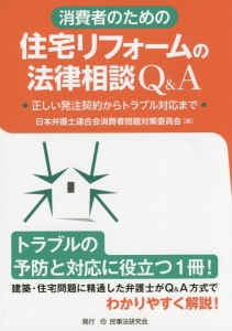 消費者のための住宅リフォームの法律相談Ｑ＆Ａ