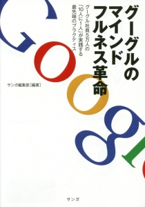 グーグルのマインドフルネス革命