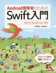 日高正博『Android開発者のためのSwift入門』