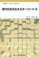 現代社会を生きるキーワード(2)