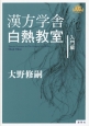 漢方学舎白熱教室　入門編