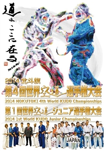 ２０１４北斗旗　第４回世界空道選手権大会