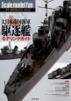 Scale　model　fan　大日本帝国海軍駆逐艦モデリングガイド(22)