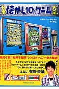 日本懐かし１０円ゲーム大全