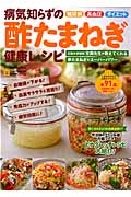 病気知らずの酢たまねぎ健康レシピ　糖尿病・高血圧・ダイエット