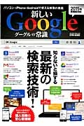 新しいＧｏｏｇｌｅの常識