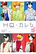 ＨＱ＋カレシ　Ｒｏｏｍｓｈａｒｅ　ＨＱアンソロジーＳＰＩＫＥ番外編