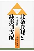 北条氏邦と鉢形領支配