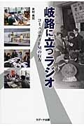 岐路に立つラジオ