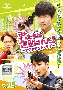 君たちは包囲された!-アクシデント・ラブ- Vol.15