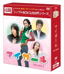 マイ・ガール　DVD－BOX2　＜シンプルBOX＞