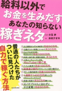 給料以外でお金を生みだすあなたの知らない稼ぎネタ