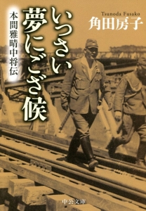 一死、大罪を謝す 陸軍大臣阿南惟幾/角田房子 - 販売書籍｜TSUTAYA