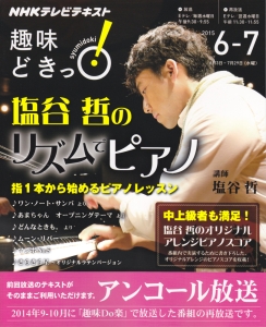 ＮＨＫ趣味どきっ！　塩谷哲のリズムでピアノ　２０１５．６－７