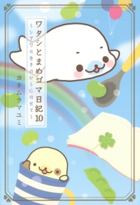 ワタシとまめゴマ日記~シアワセを手のひらにのせて~（10）