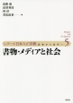シリーズ日本人と宗教　近世から近代へ　書物・メディアと社会(5)