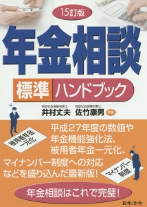 年金相談　標準ハンドブック＜１５訂版＞