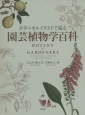 ボタニカルイラストで見る　園芸植物学百科