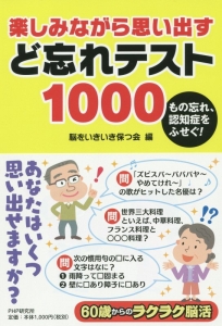 楽しみながら思い出すど忘れテスト１０００