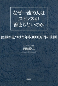 なぜ一流の人はストレスが溜まらないのか