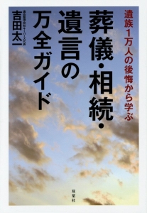 遺族１万人の後悔から学ぶ　葬儀・相続・遺言の万全ガイド