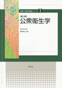 公衆衛生学<第2版> 食物と栄養学基礎シリーズ1