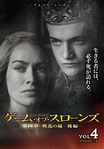 ゲーム・オブ・スローンズ 第四章:戦乱の嵐-後編- Vol.4 - レンタル