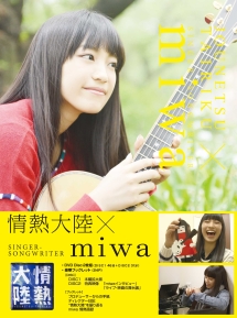 情熱大陸×miwa