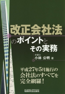 改正会社法のポイントとその実務