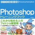 Photoshopトレーニングブック