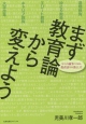 まず教育論から変えよう