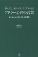 羨んだり、妬んだりしなくてよくなるアドラー心理の言葉