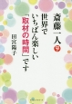 斎藤一人　世界でいちばん楽しい「取材の時間」です