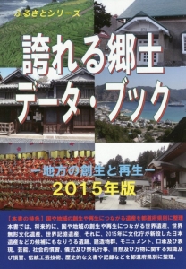 誇れる郷土データ・ブック　地方の創生と再生　２０１５