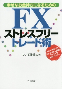 FXストレスフリートレード術