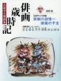 俳画歳時記　増刊号　古家平々俳画集